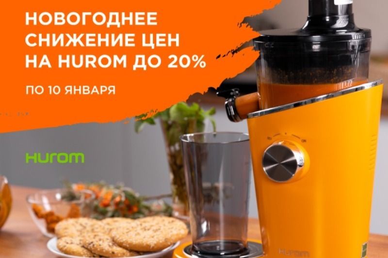 Фото Новогодняя распродажа техники Hurom