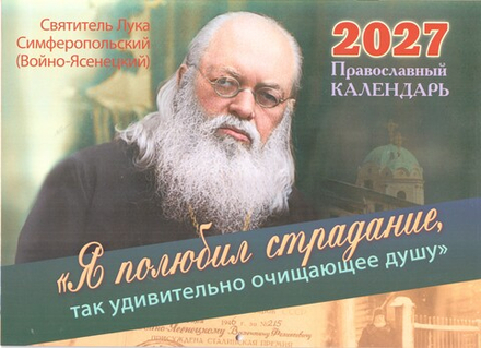 2027 Я полюбил страдание, так удивительно очищающее душу:перек мал.ф (изд. Храма Сошествия Св. Духа)