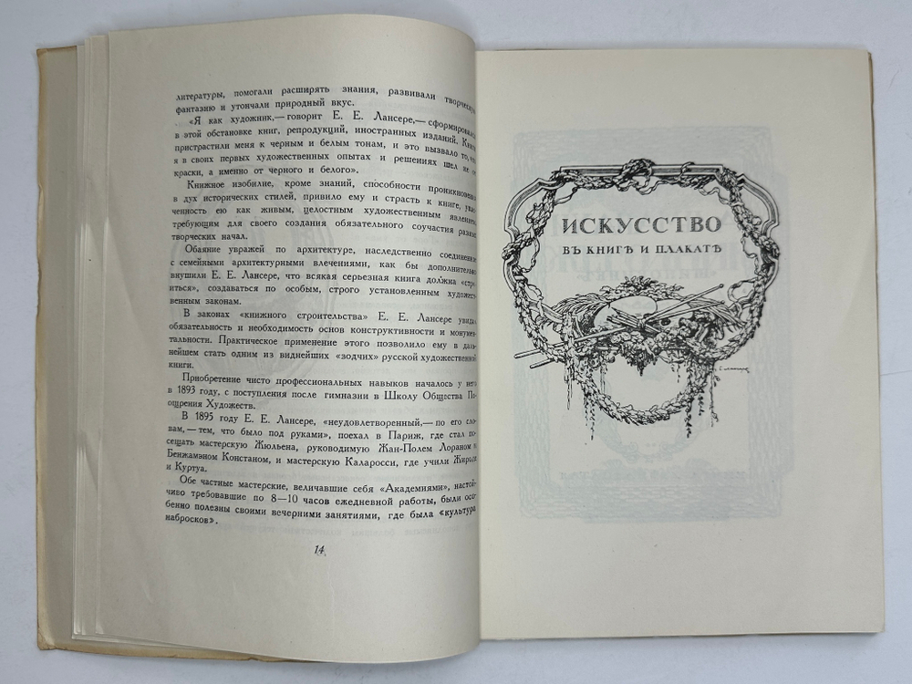 Лобанов В. М. Книжная графика Е.Е.Лансере. М.,изд. ГИЗЛЕГПРОМ, 1948г.