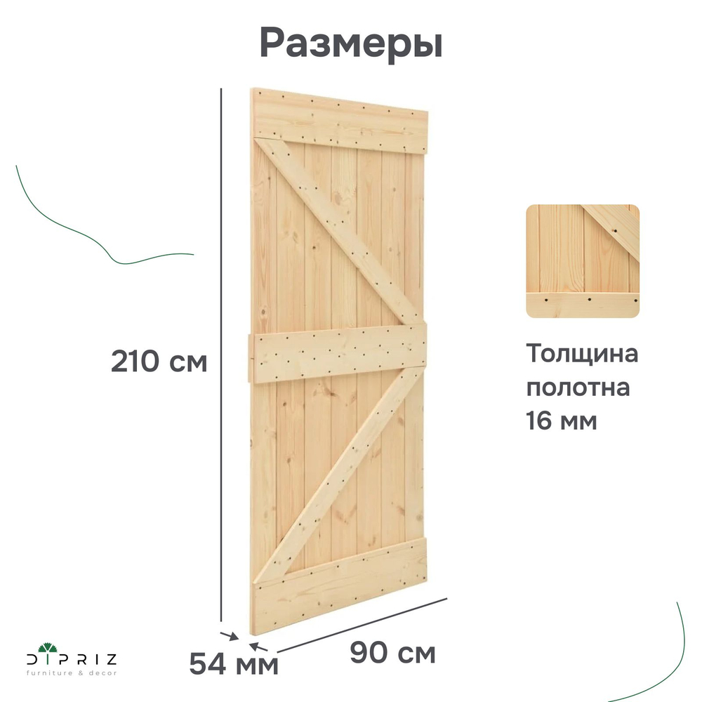 Дверь межкомнатная, 90х210, Дези, из массива дерева, амбарная дверь, для дома и бани, Dipriz