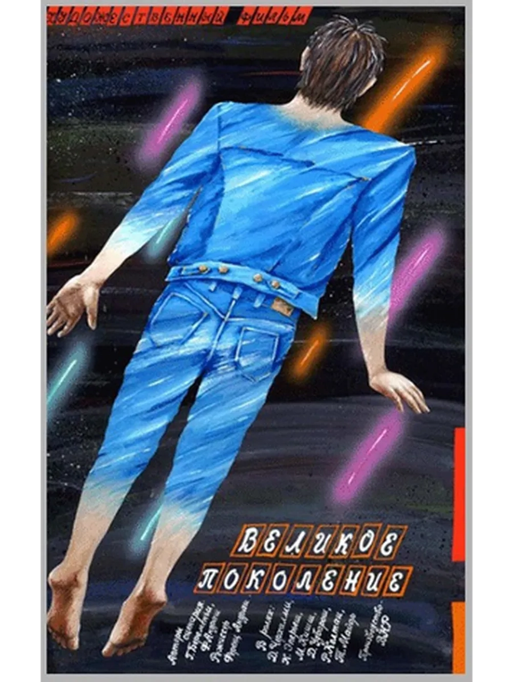 Великое поколение (1986) (DVD-R)