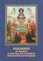 Сказания об иконах и святых источниках Пресвятой Богородицы
