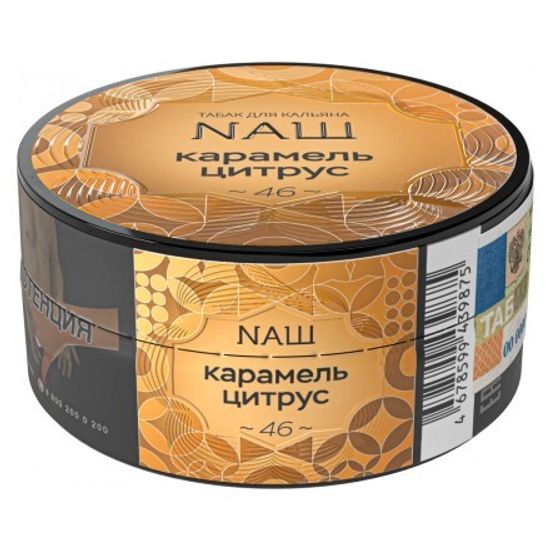 NAШ (КАРАМЕЛЬ ЦИТРУС), 20 гр.