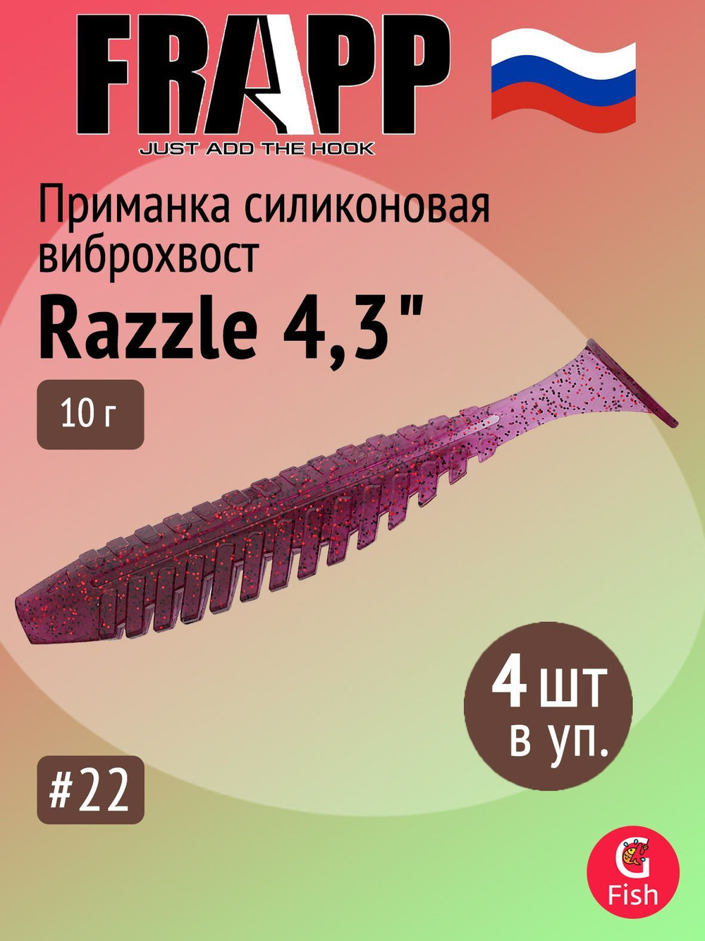 Приманка силиконовая Frapp Razzle 5" #PAL03 (3 шт/уп)