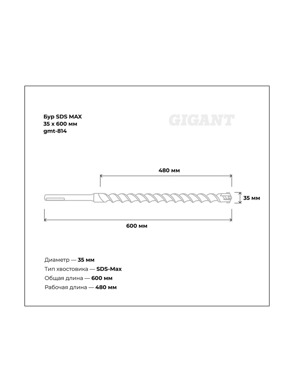 Бур SDS MAX 35x600 мм Gigant gmt-814
