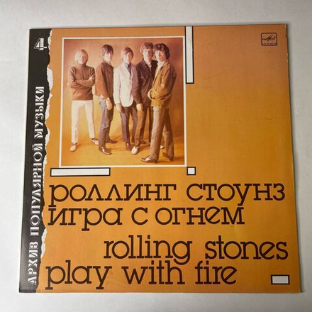 Винтажная виниловая пластинка LP Роллинг Стоунз Rolling Stones, Игра С Огнем Play With Fire (СССР 1988) Архив Популярной Музыки 4