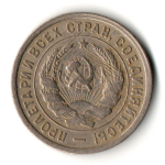20 копеек 1932 год
