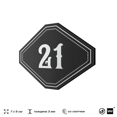 Номерок на дверь квартиры 21, для кабинета, офиса, шильдик 9 х 7 см, черный, Айдентика Технолоджи