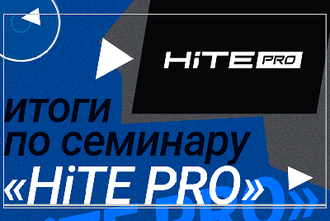 итоги по семинару "HiTE PRO"
