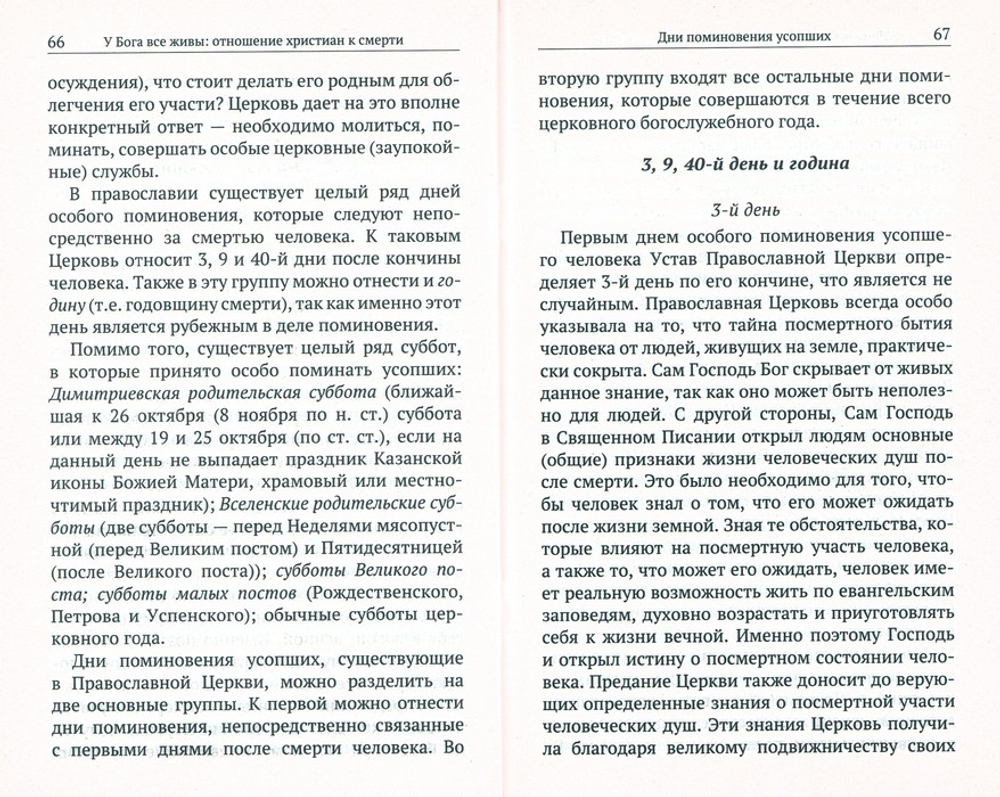 У Бога все живы. Отношение христиан к смерти