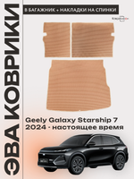Коврик ЭВА в багажник с накладками на задние сидения для Geely Galaxy Starship 7 (24-н.в.)