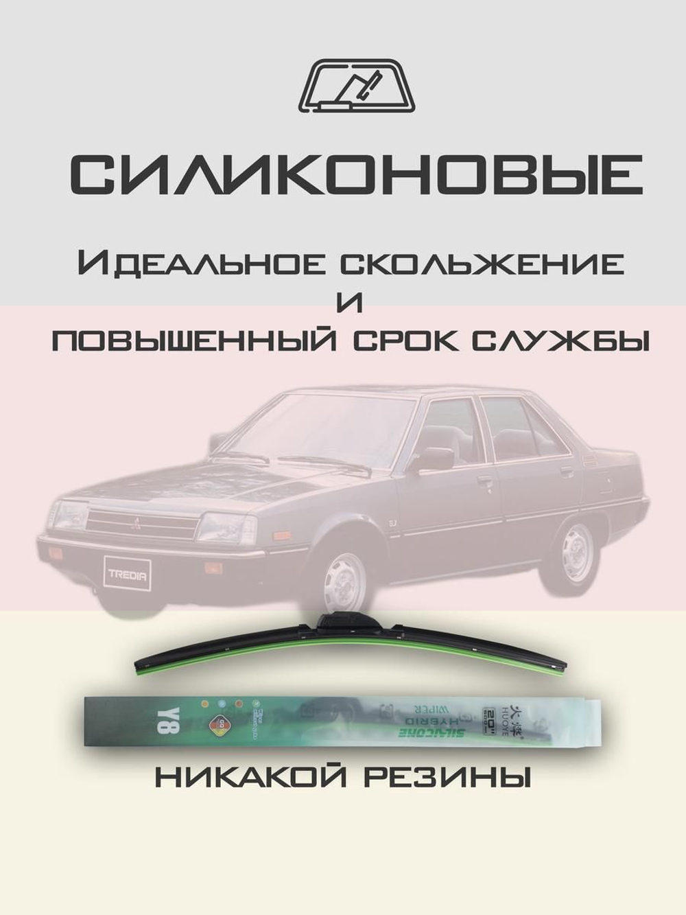 Щетки стеклоочистителя HUOYE Y8 450/450 мм на Mitsubishi Tredia | Hook/J-Hook