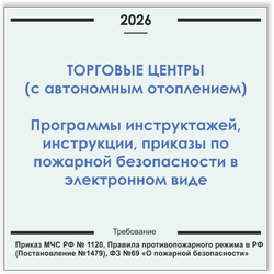 Торговый центр с автономным отоплением. Программы инструктажей, инструкции, приказы по пожарной безопасности в электронном виде 2026