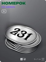 Номерок на дверь квартиры 231, для кабинета, офиса, шильдик 9 х 7 см, серебристый, Айдентика Технолоджи
