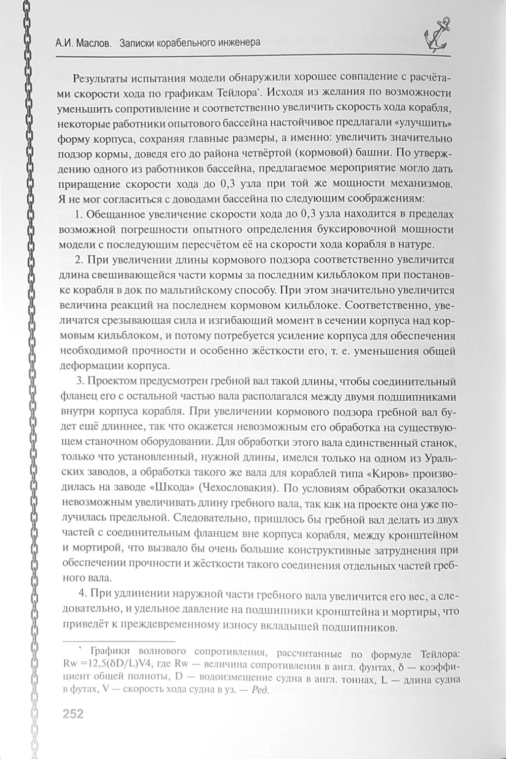 Записки корабельного инженера