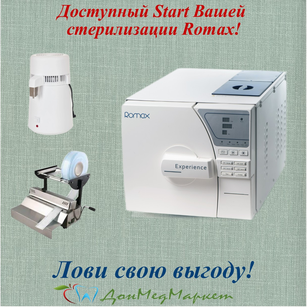 КОМПЛЕКТ ДЛЯ СТЕРИЛИЗАЦИИ ROMAX: АВТОКЛАВ YS-22L + ДИСТИЛЛЯТОР Z500 + УПАКОВОЧНАЯ МАШИНА F300