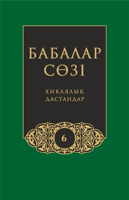 Бабалар сөзi. Том 6