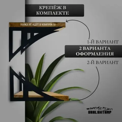 Кронштейны для полки 30х19см Усиленный Металлический 2шт.