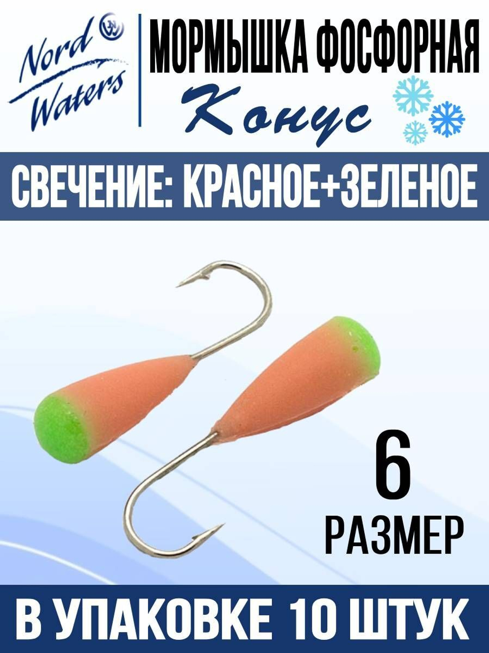 Мормышка Конус свечение Красное + Желтое MOK510RY 10шт/уп