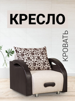 Кресло-кровать раскладное с ящиком, Юпитер Аслан Бежевый, 90х96х76