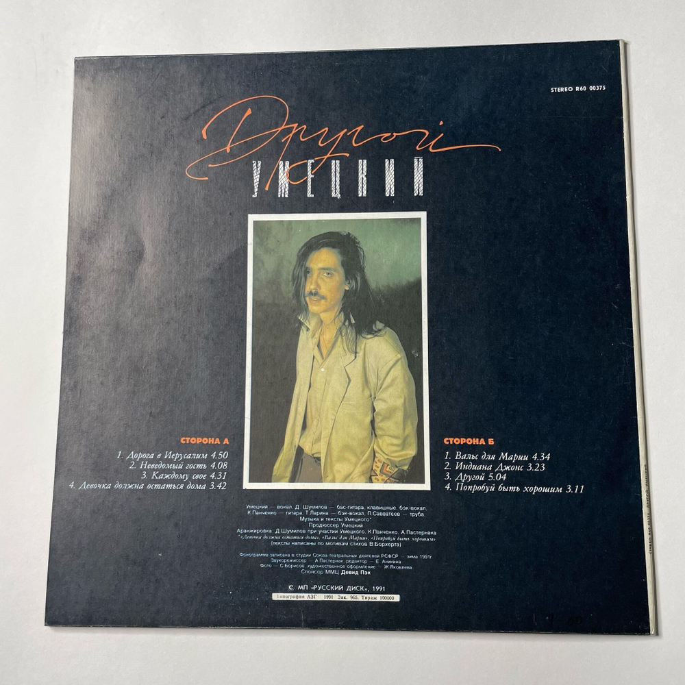 Винтажная виниловая пластинка LP Дмитрий Умецкий Другой (СССР 1991)