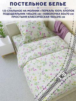 Постельное белье Anna Maria "Душистый горошек" 1,5-сп   наволочка 50х70 1шт Простынь  150х215 см  Пододеяльник 145х215 см