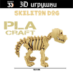 Подвижная игрушка Skeleton Dog, PLA craft