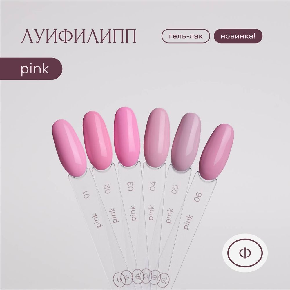 Луи Филипп Pink - Гель-лак 01, 10мл3