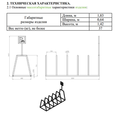 Велопарковка №22, на 5 мест, 1830*640*1420 мм.