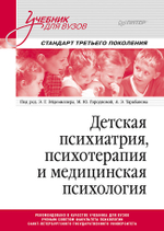 Детская психиатрия, психотерапия и медицинская психология. Учебник для вузов. Стандарт третьего поколения