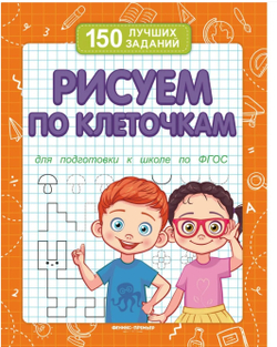 Рисуем по клеточкам (для подготовки к школе)