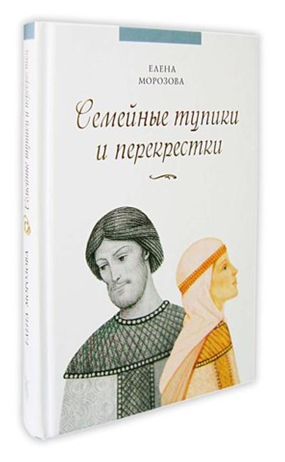 Семейные тупики и перекрестки. Елена Морозова