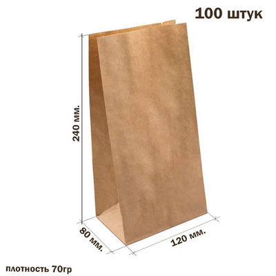 100 Крафт-пакетов 120х240х80 мм упаковочных с плоским дном плотностью 70 гр.