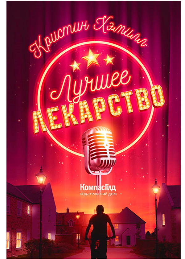 Лучшее лекарство