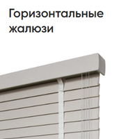 Жалюзи горизонтальные