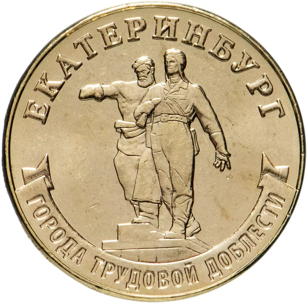 Russia 10 Rubles 2021 MMD "Cities of Labor Glory – Yekaterinburg", UNC