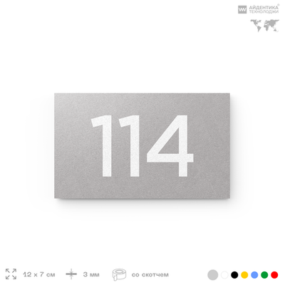 Номер на дверь квартиры 114, табличка на дверь для офиса, кабинета, аудитории, склада, голубой 120х70 мм, Айдентика Технолоджи