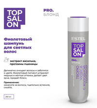 ФИОЛЕТОВЫЙ ШАМПУНЬ ESTEL TOP SALON PRO. БЛОНД