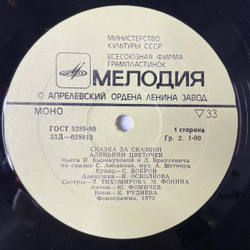 Винтажная виниловая пластинка LP С. Аксаков Аленький Цветочек (СССР 1978)