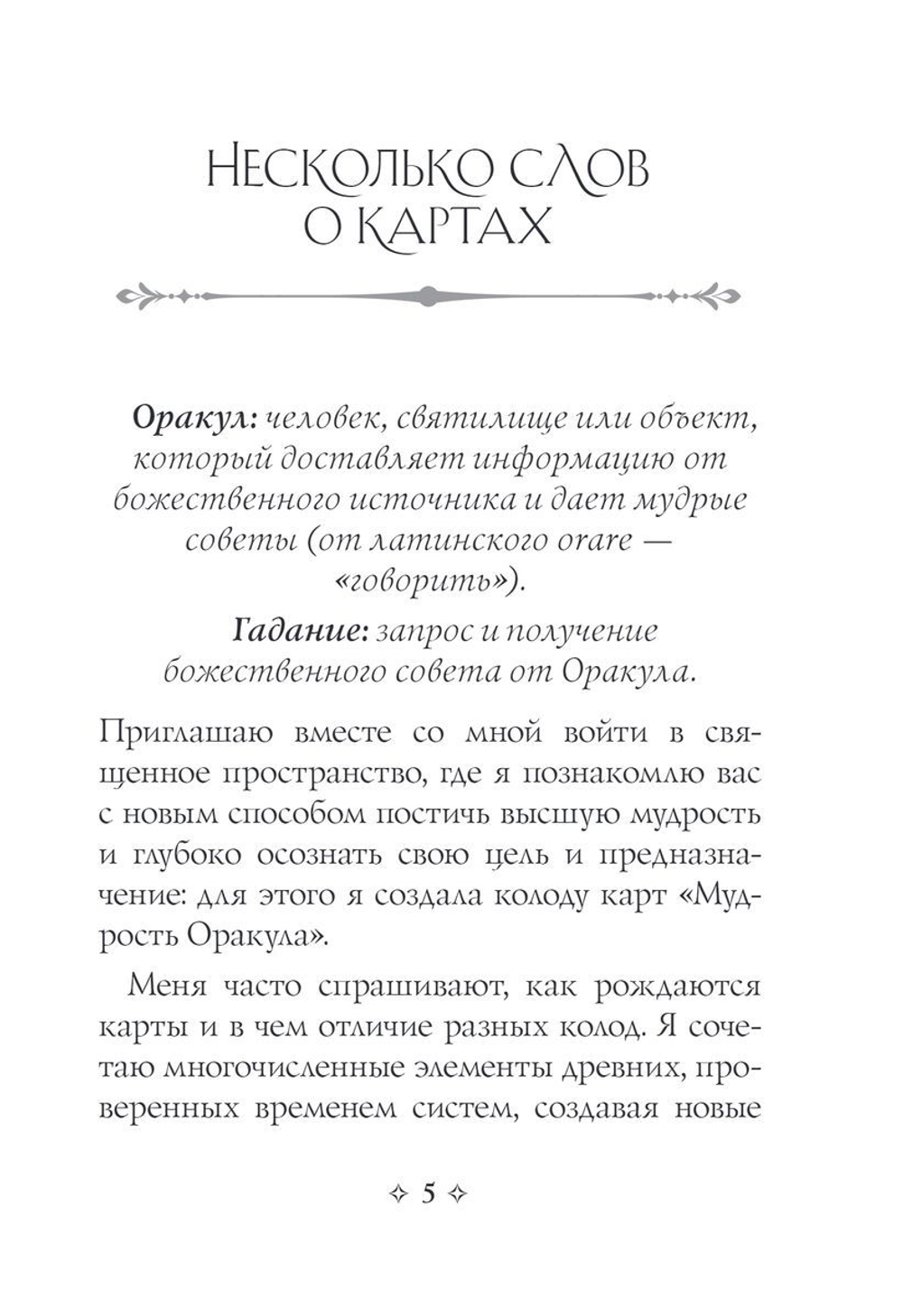 Мудрость Оракула. Карты для предсказаний