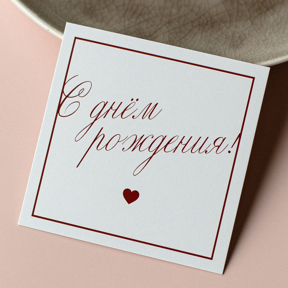 К-1062 карточка (8х8 см) С днём рождения!(упаковка 10 шт.)