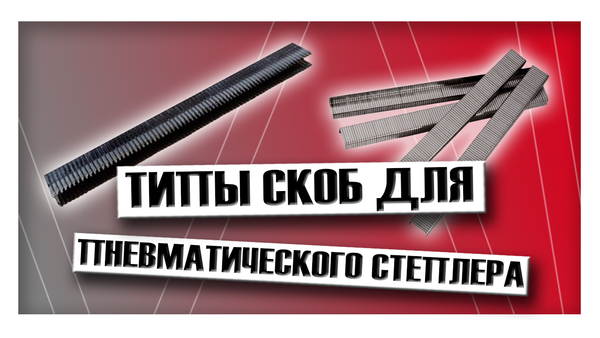 Типы скоб для пневматического степлера