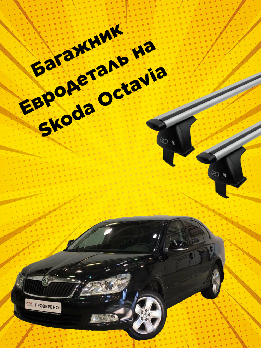 Багажник Евродеталь на Skoda Octavia A5 (2004-2013)