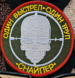 Шеврон Один выстрел