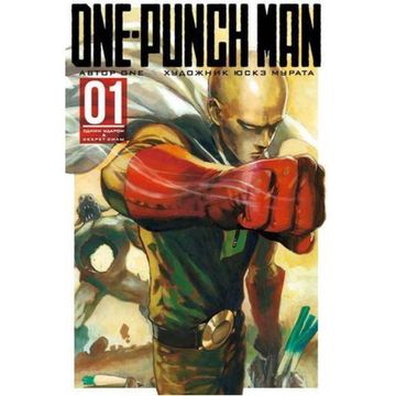 Манга One-Punch Man. Книга 1