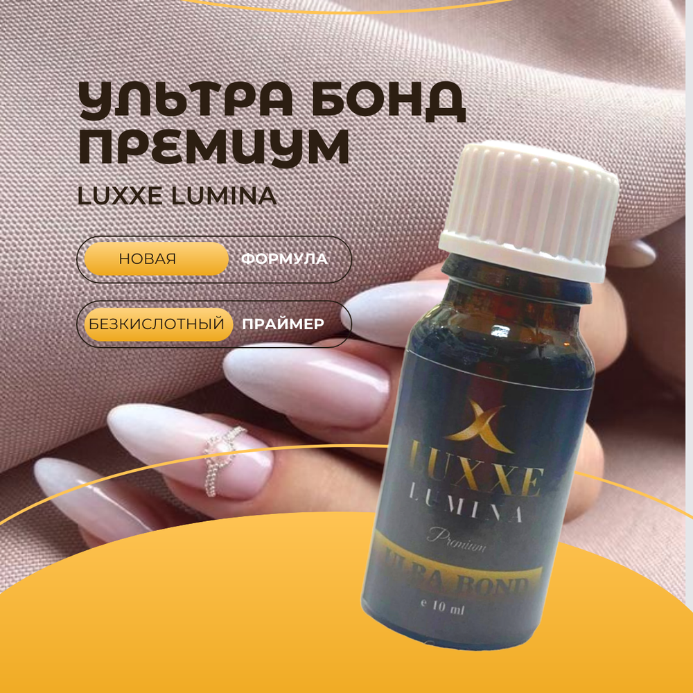 Luxxe Lumina Premium Ультра бонд, бескислотное грунтовочное покрытие для ногтей,10 мл