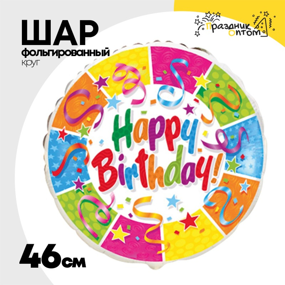 Шар Фольгированный Серпантин и звезды (Ассорти)