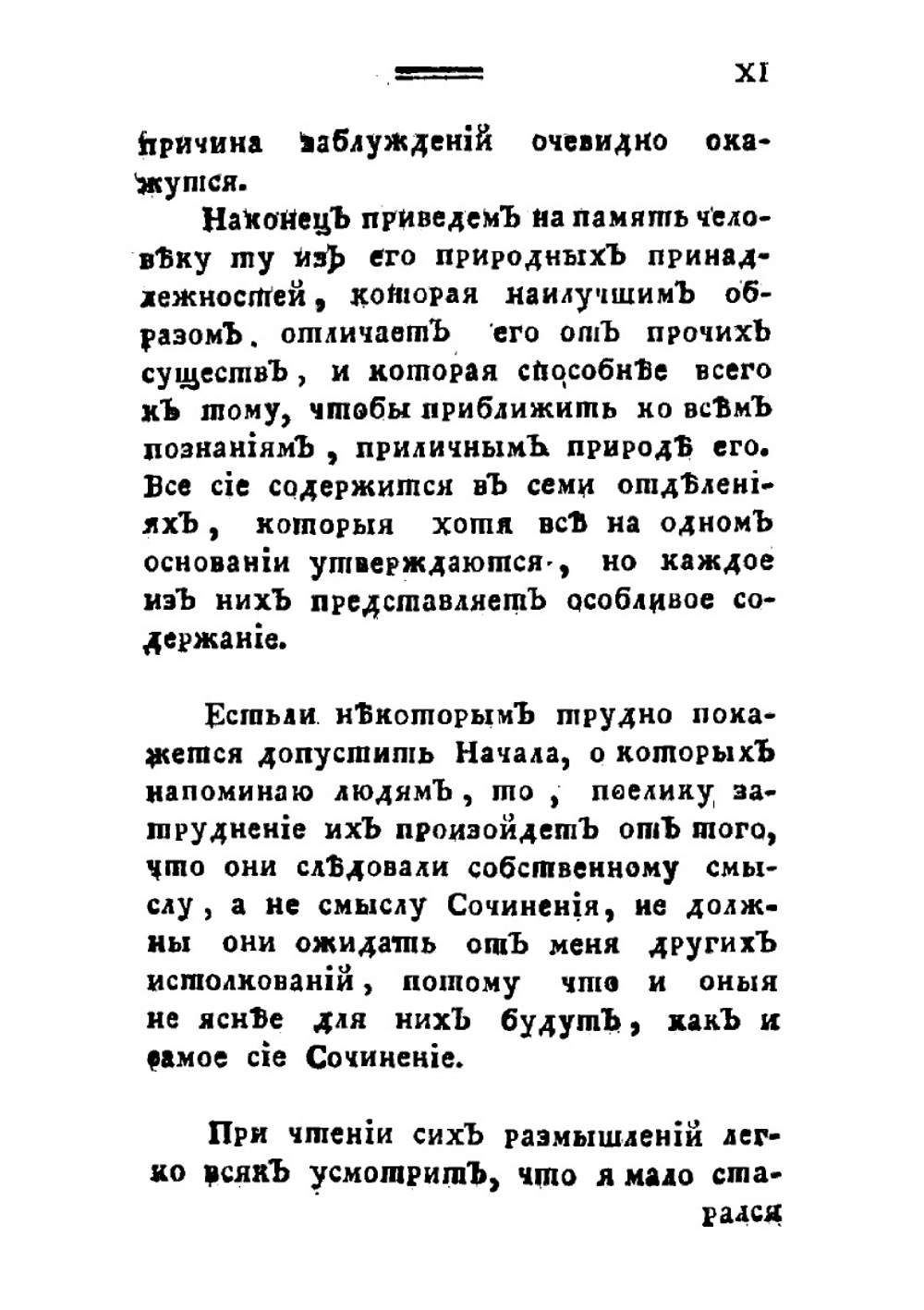 О заблуждениях и истинне, или Воззвание человеческаго рода ко всеобщему началу знания | Сен-Мартен Луи Клод де