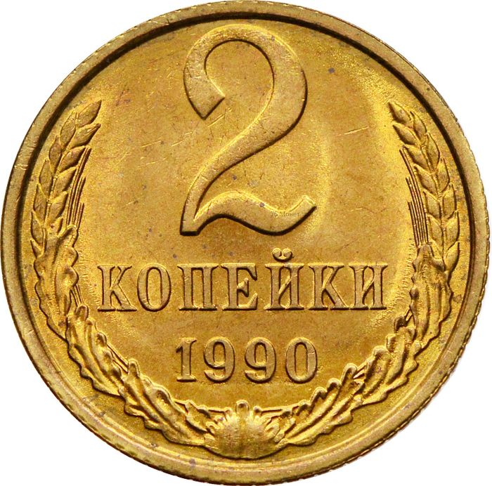 2 копейки 1990 Штемпельный блеск