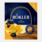 Зрелый сыр 6 месяцев 50% весовой Rokler